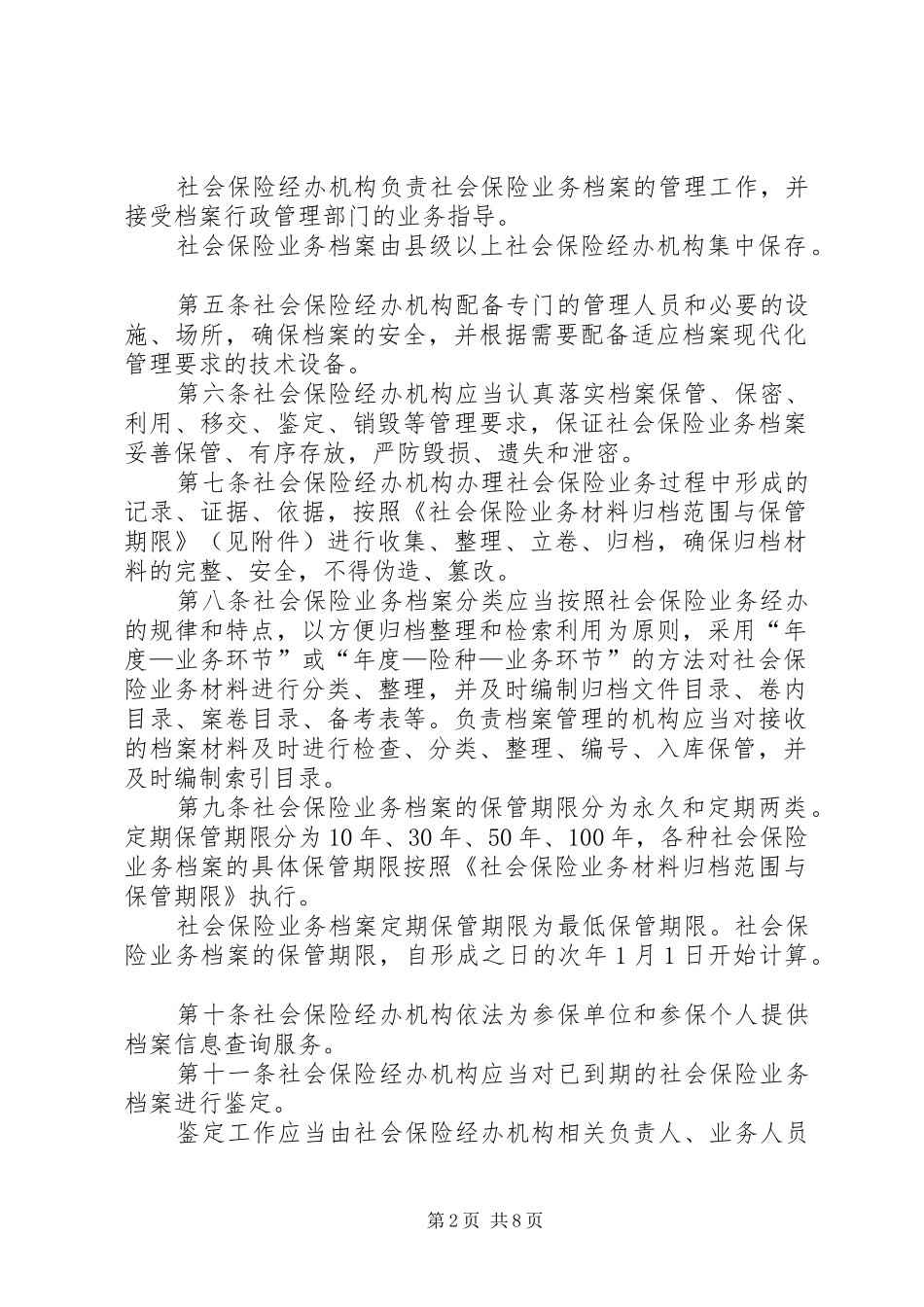 2024年四川社会保险业务档案管理实施细则试行_第2页