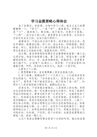 2024年学习金匮要略心得体会