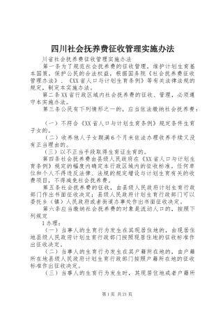 2024年四川社会抚养费征收管理实施办法
