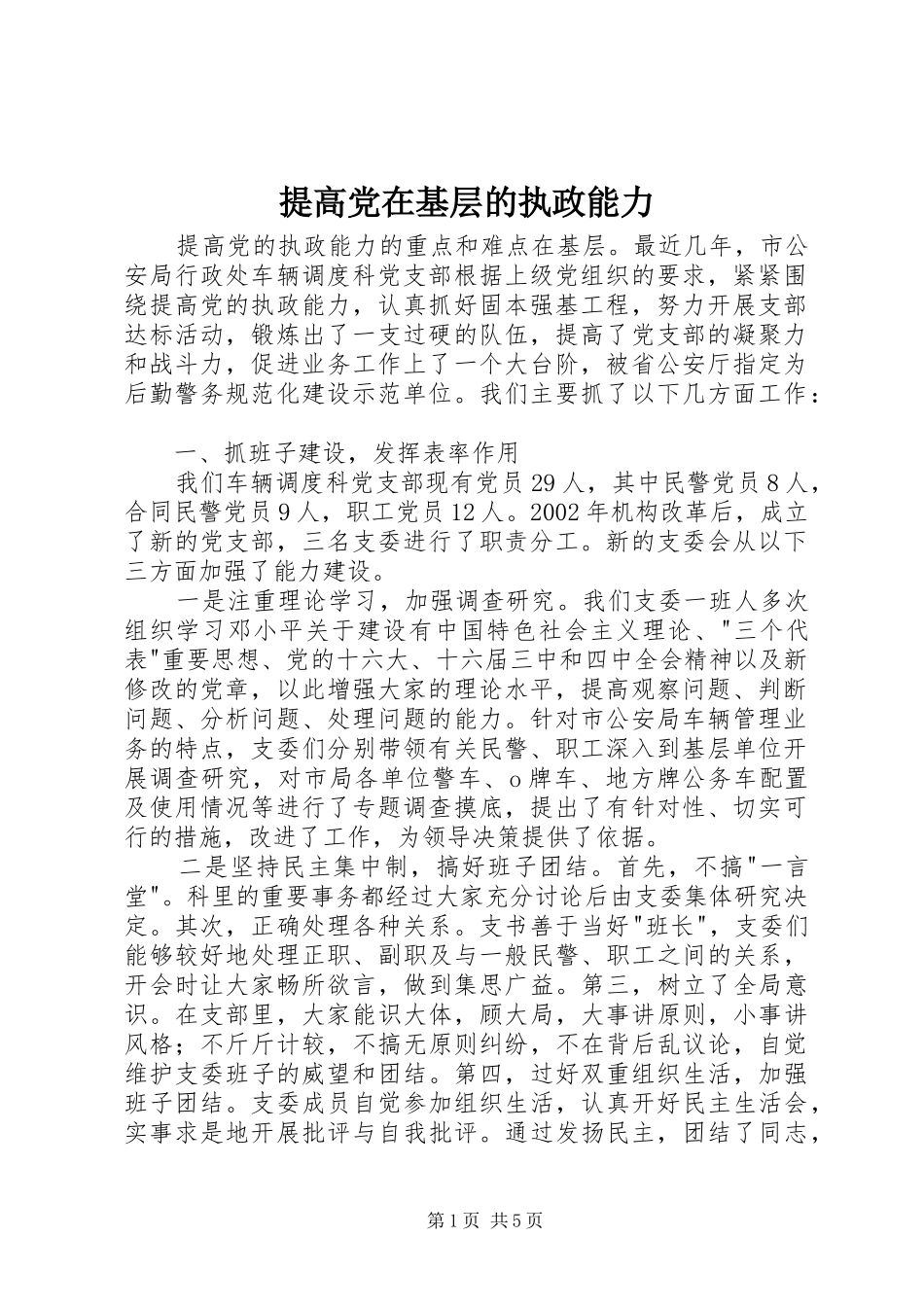 2024年提高党在基层的执政能力_第1页