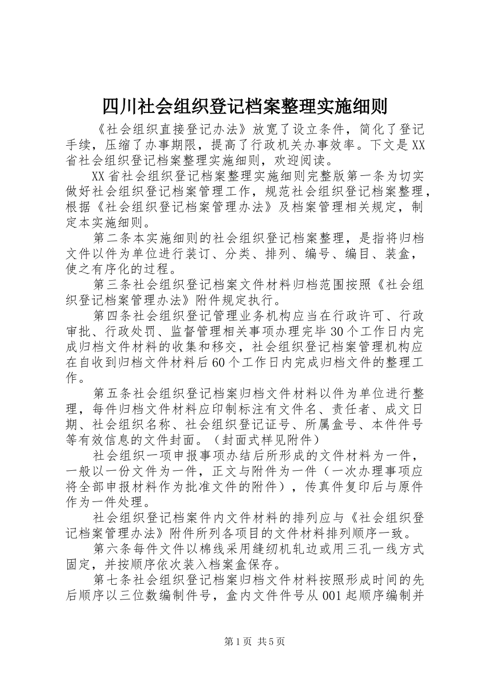 2024年四川社会组织登记档案整理实施细则_第1页