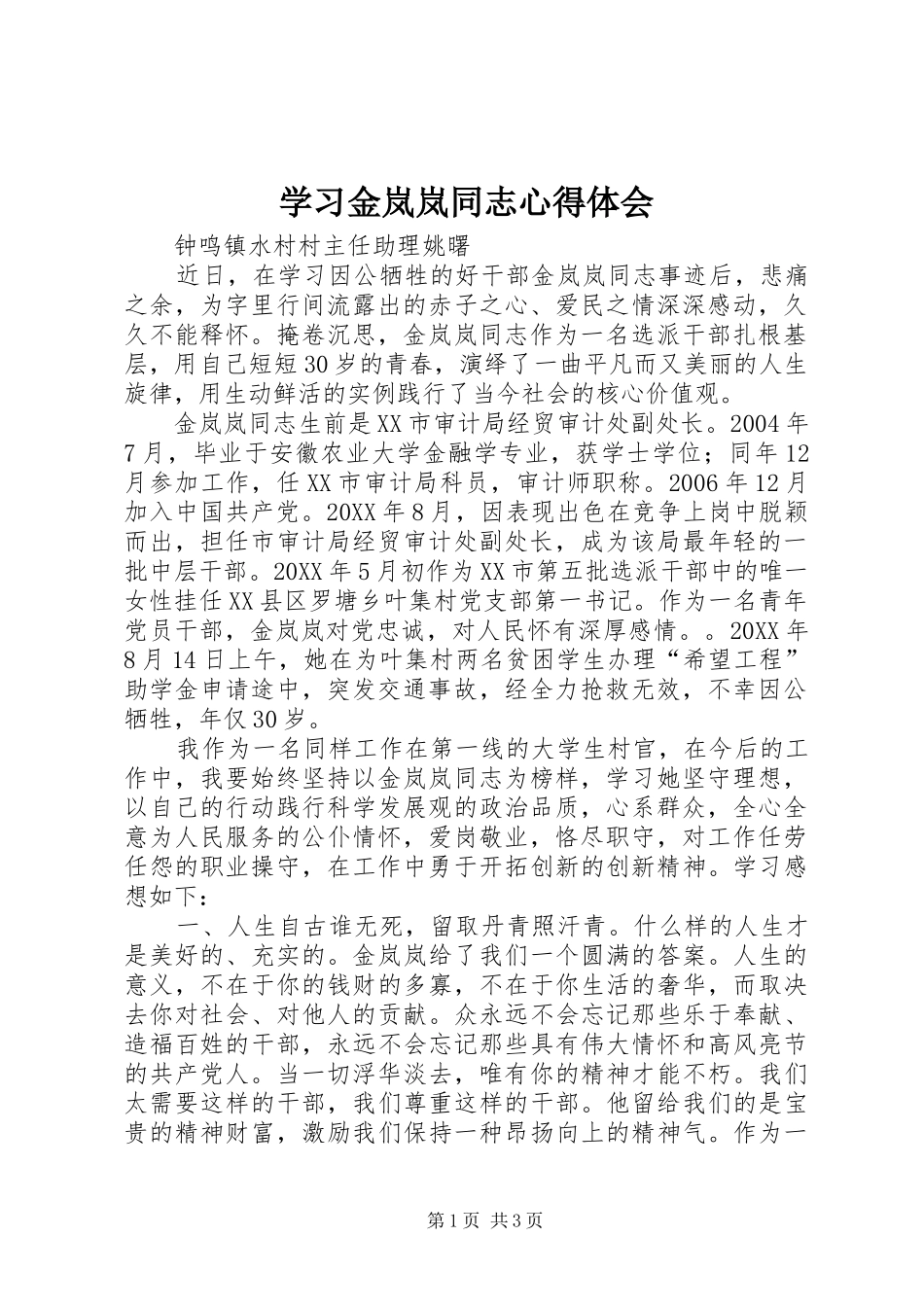 2024年学习金岚岚同志心得体会_第1页