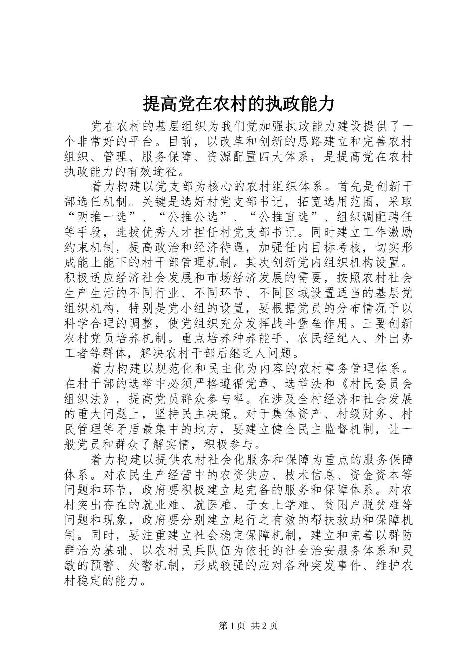 2024年提高党在农村的执政能力_第1页