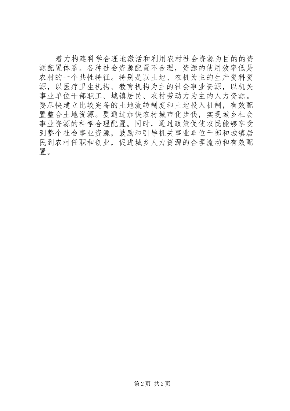 2024年提高党在农村的执政能力_第2页