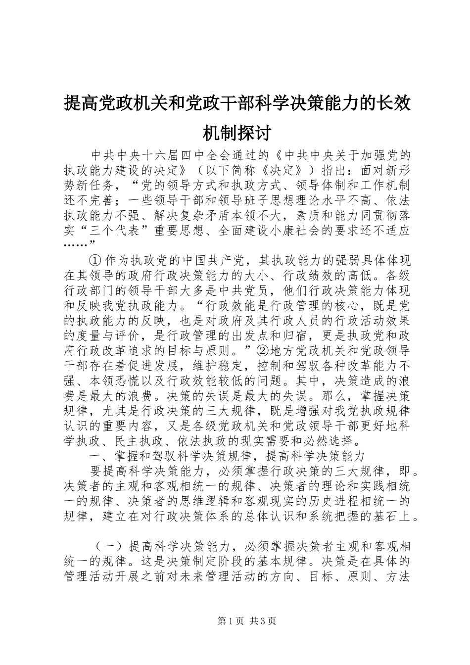 2024年提高党政机关和党政干部科学决策能力的长效机制探讨_第1页