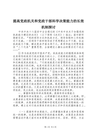 2024年提高党政机关和党政干部科学决策能力的长效机制探讨