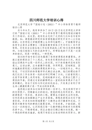 2024年四川师范大学培训心得