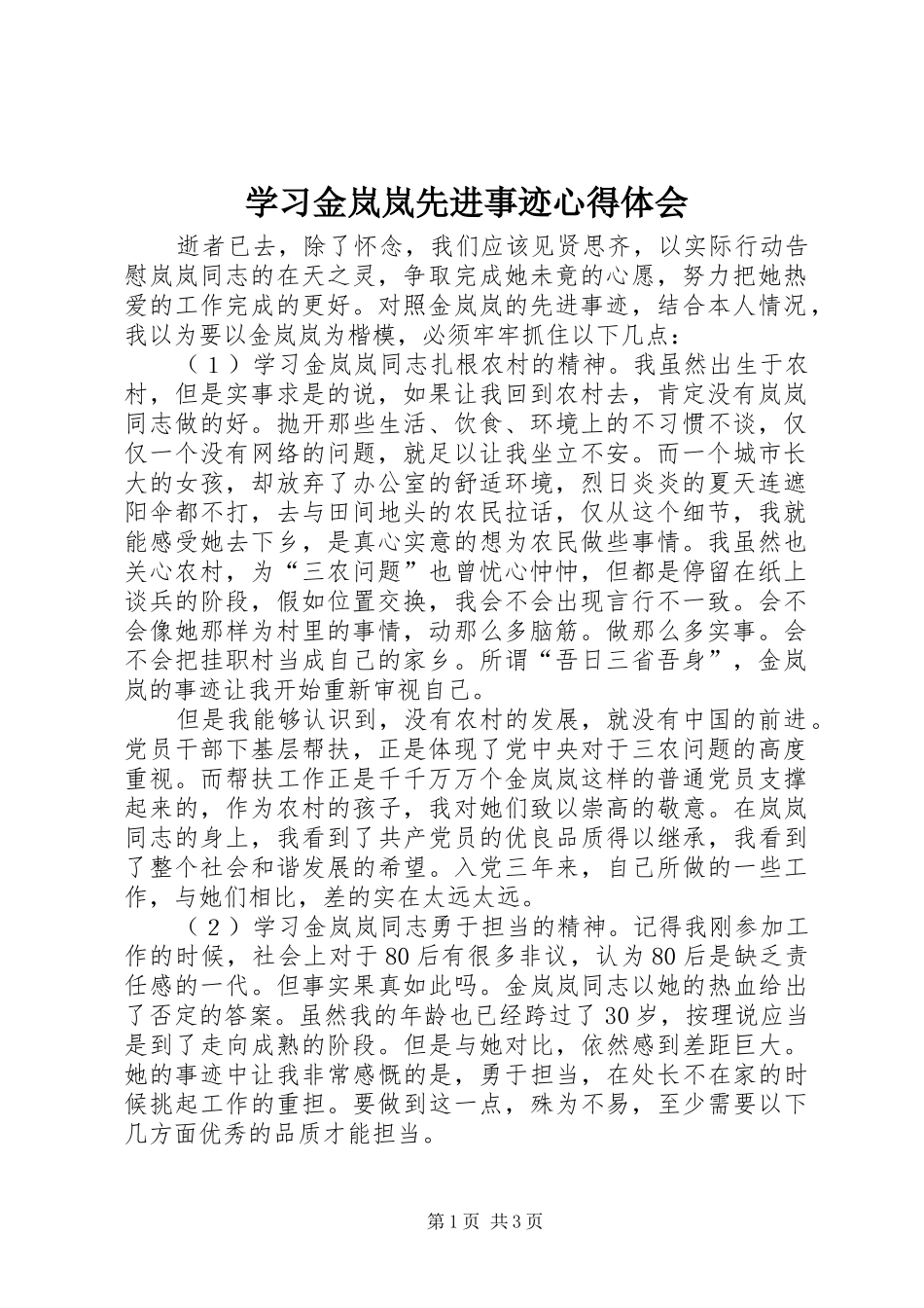 2024年学习金岚岚先进事迹心得体会_第1页