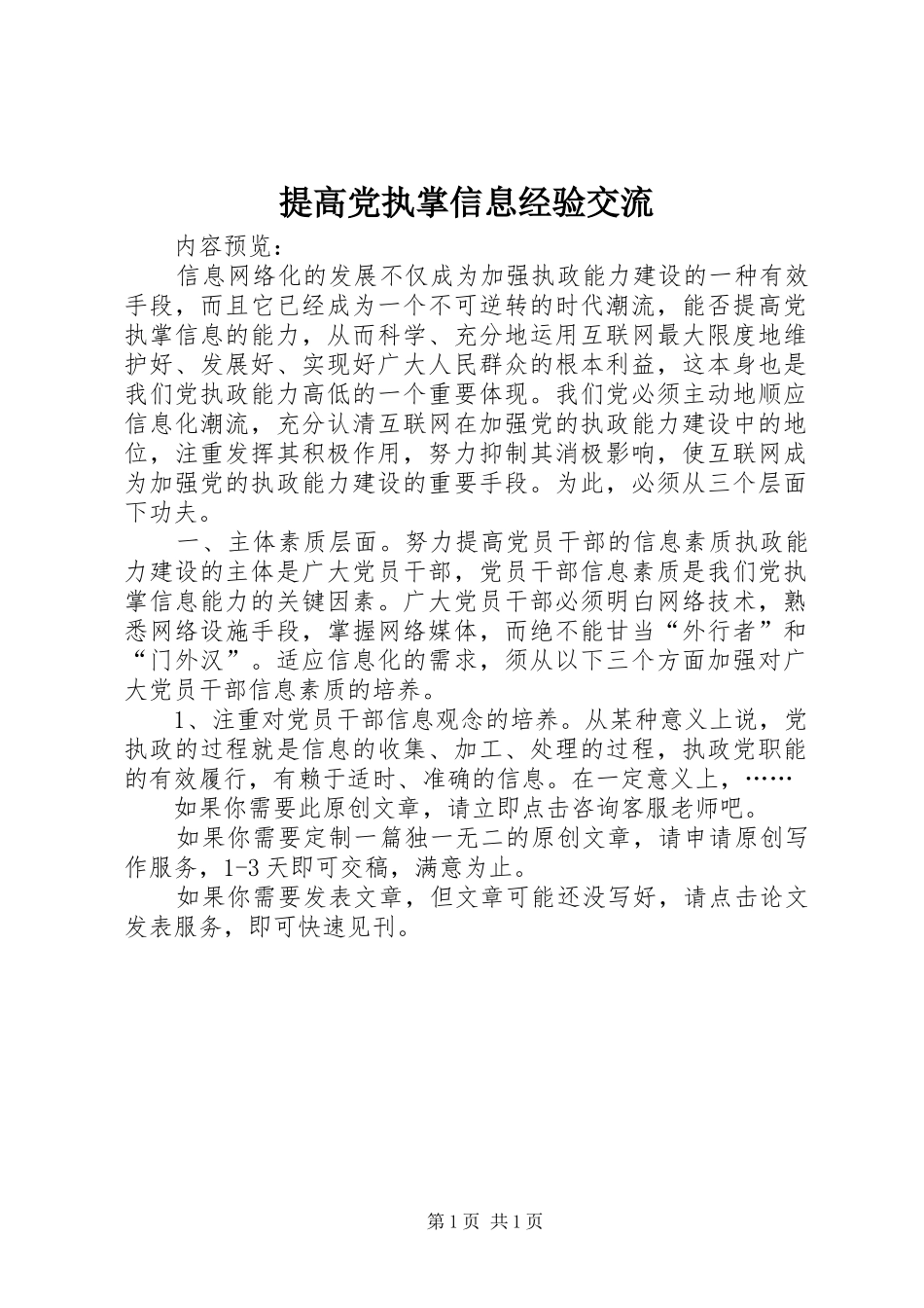 2024年提高党执掌信息经验交流_第1页