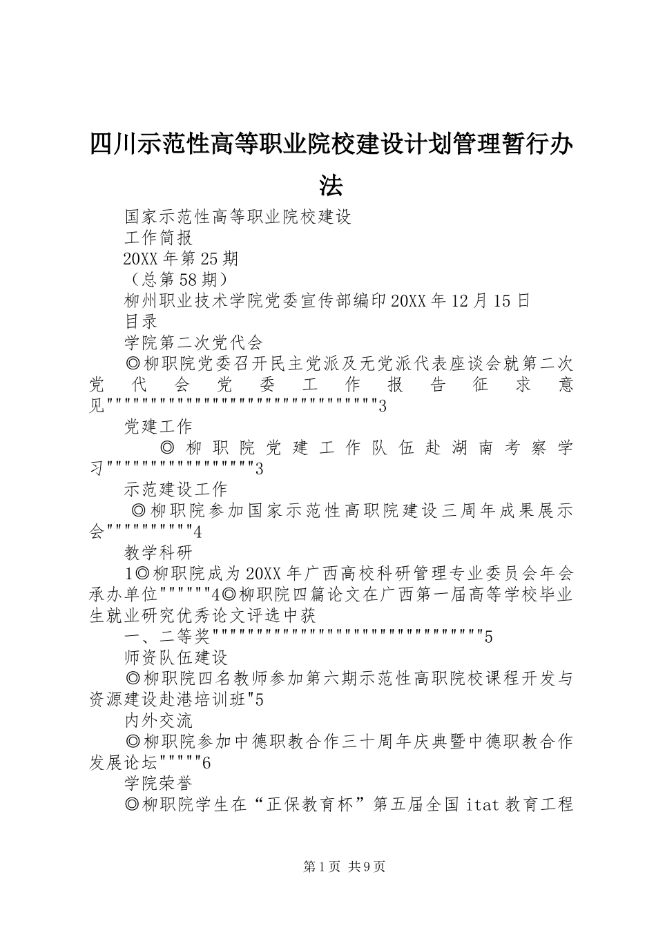 2024年四川示范性高等职业院校建设计划管理暂行办法_第1页