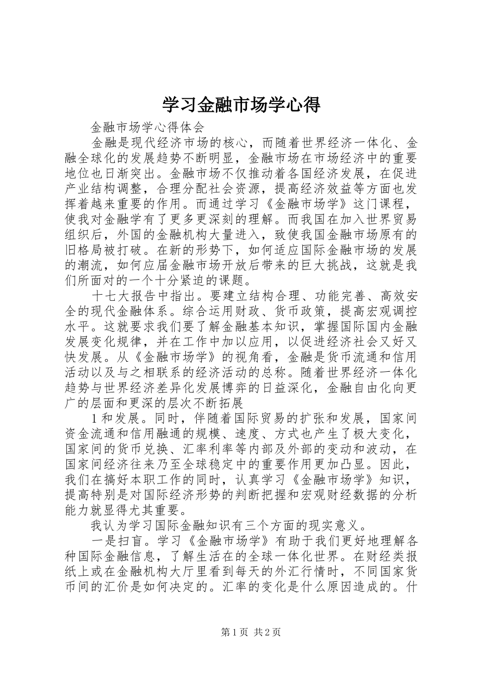 2024年学习金融市场学心得_第1页