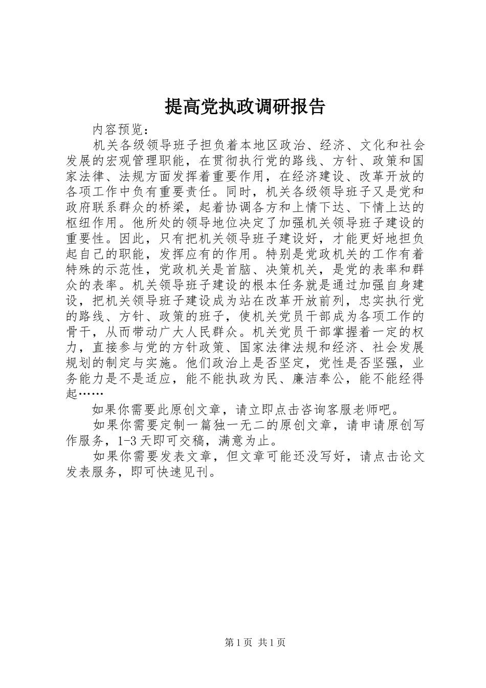 2024年提高党执政调研报告_第1页