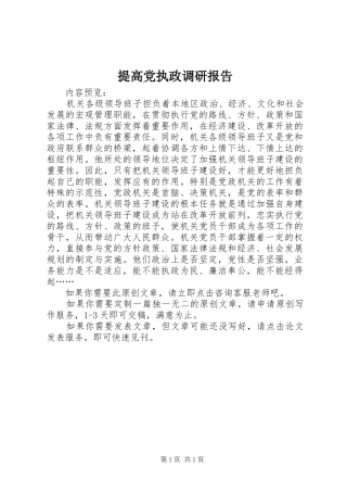 2024年提高党执政调研报告