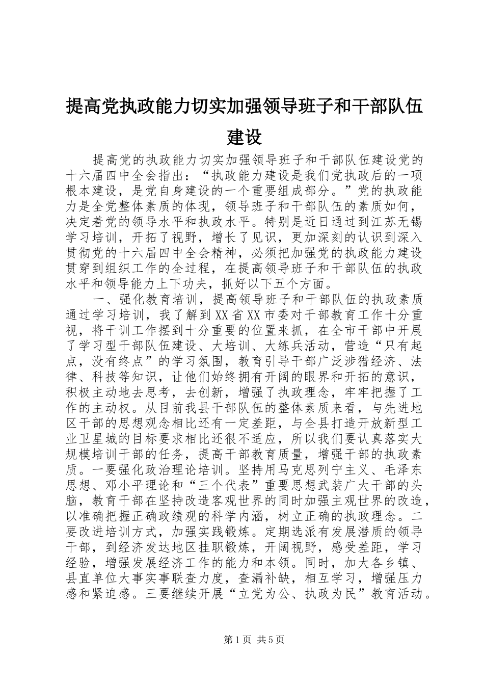 2024年提高党执政能力切实加强领导班子和干部队伍建设_第1页