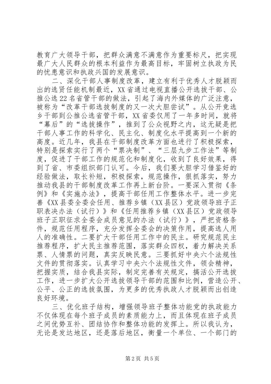 2024年提高党执政能力切实加强领导班子和干部队伍建设_第2页