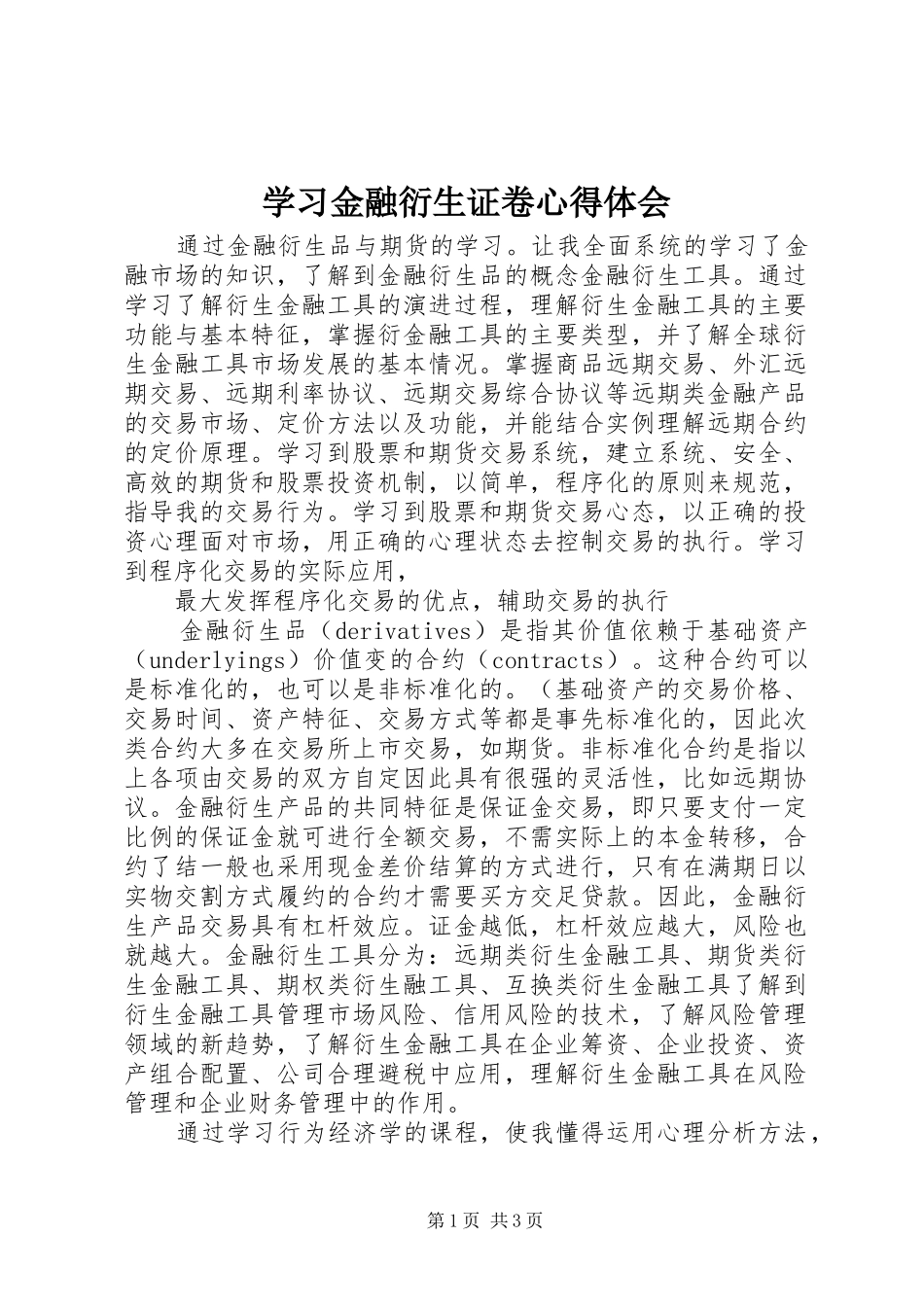 2024年学习金融衍生证卷心得体会_第1页