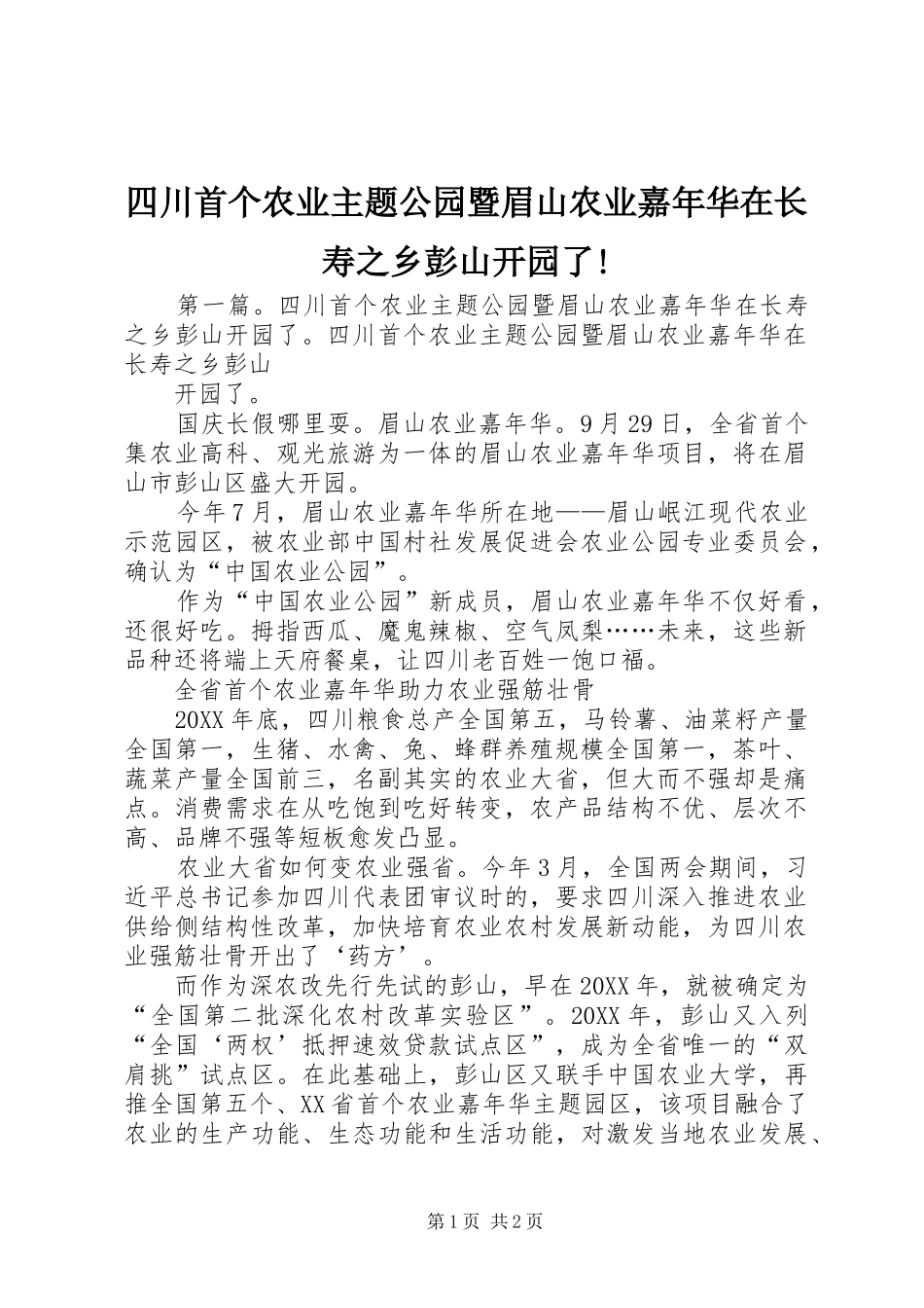2024年四川首个农业主题公园暨眉山农业嘉年华在长寿之乡彭山开园了_第1页