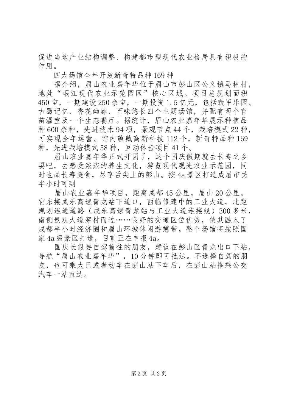 2024年四川首个农业主题公园暨眉山农业嘉年华在长寿之乡彭山开园了_第2页