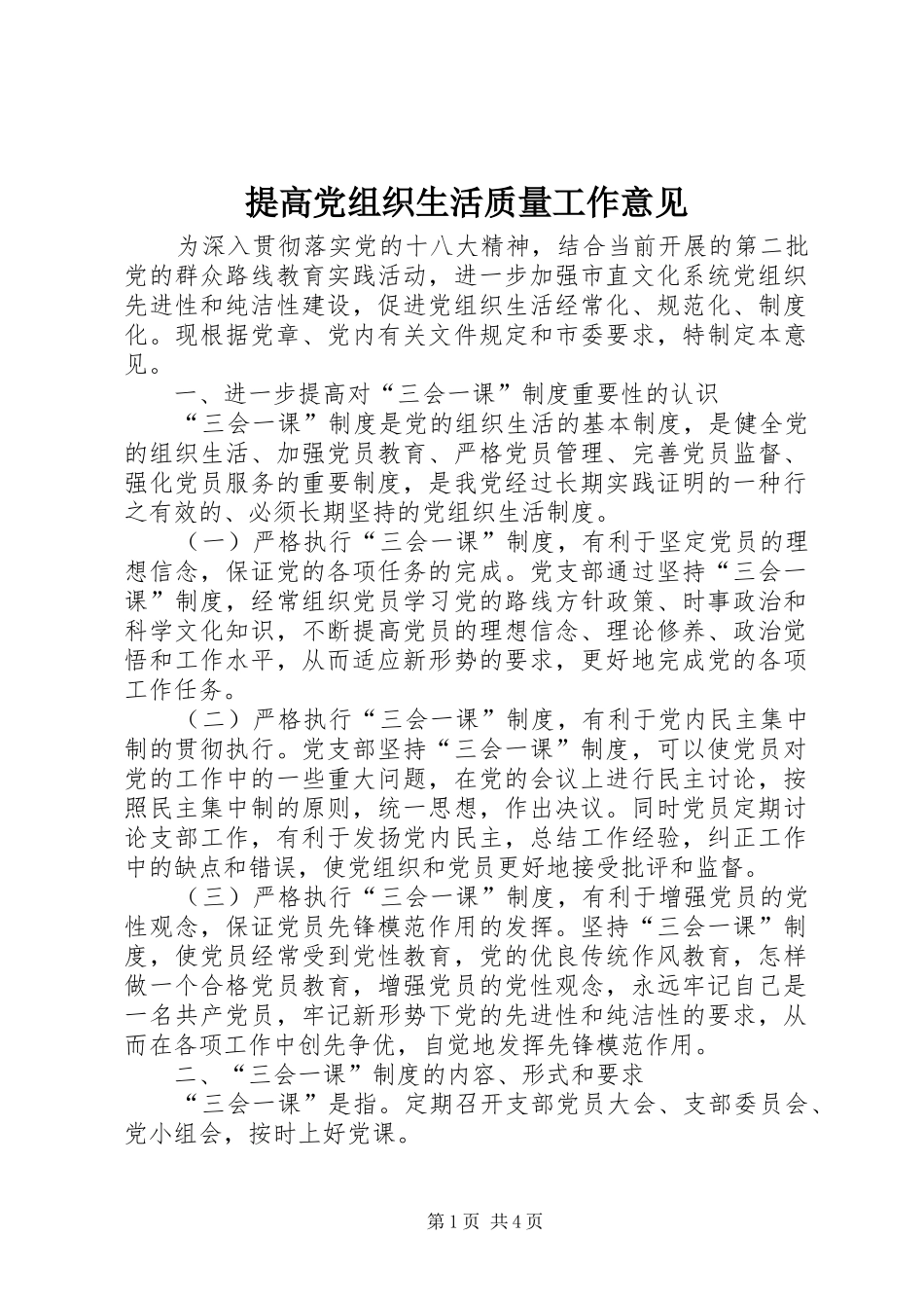 2024年提高党组织生活质量工作意见_第1页
