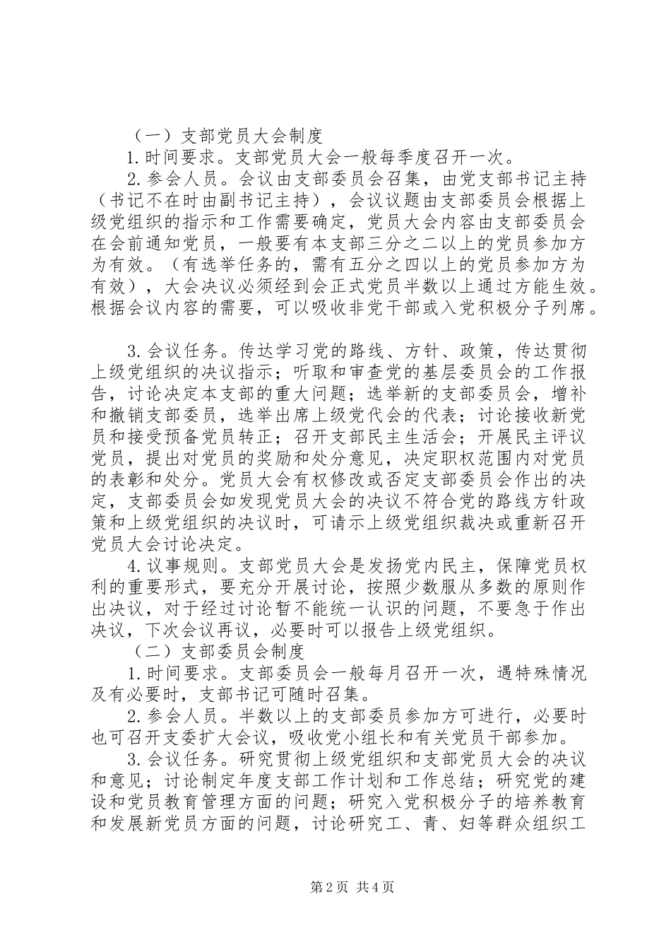 2024年提高党组织生活质量工作意见_第2页