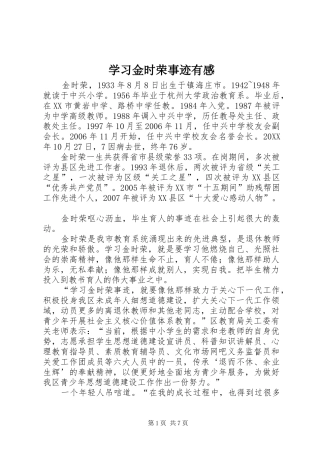 2024年学习金时荣事迹有感