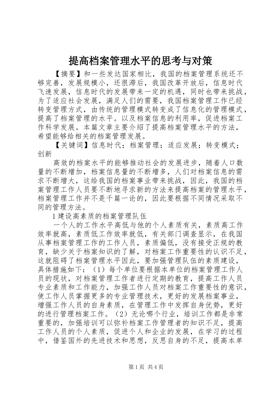 2024年提高档案管理水平的思考与对策_第1页