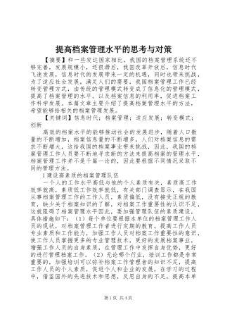 2024年提高档案管理水平的思考与对策