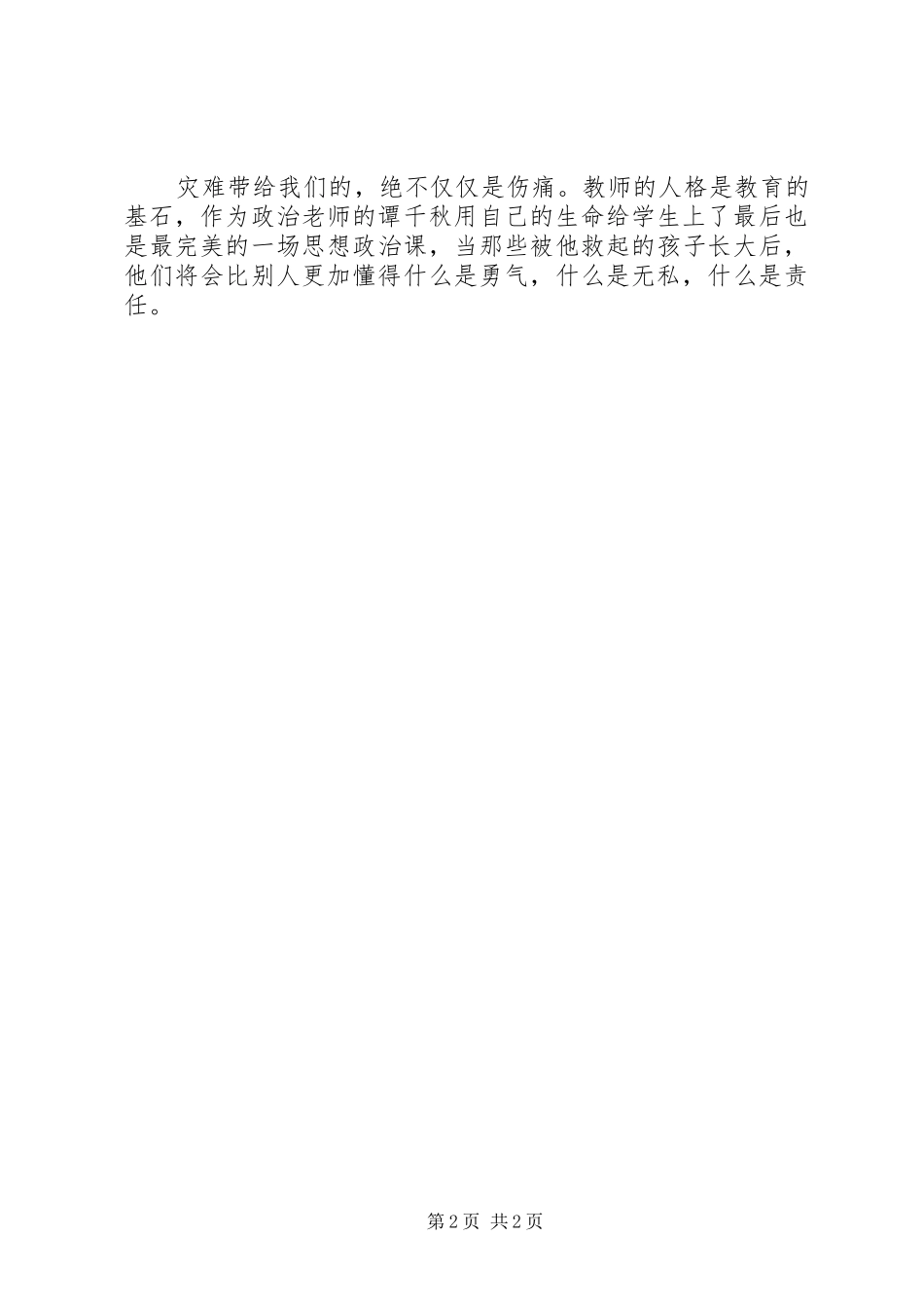 2024年四川汶川地震观后感谭千秋，用生命诠释师德_第2页