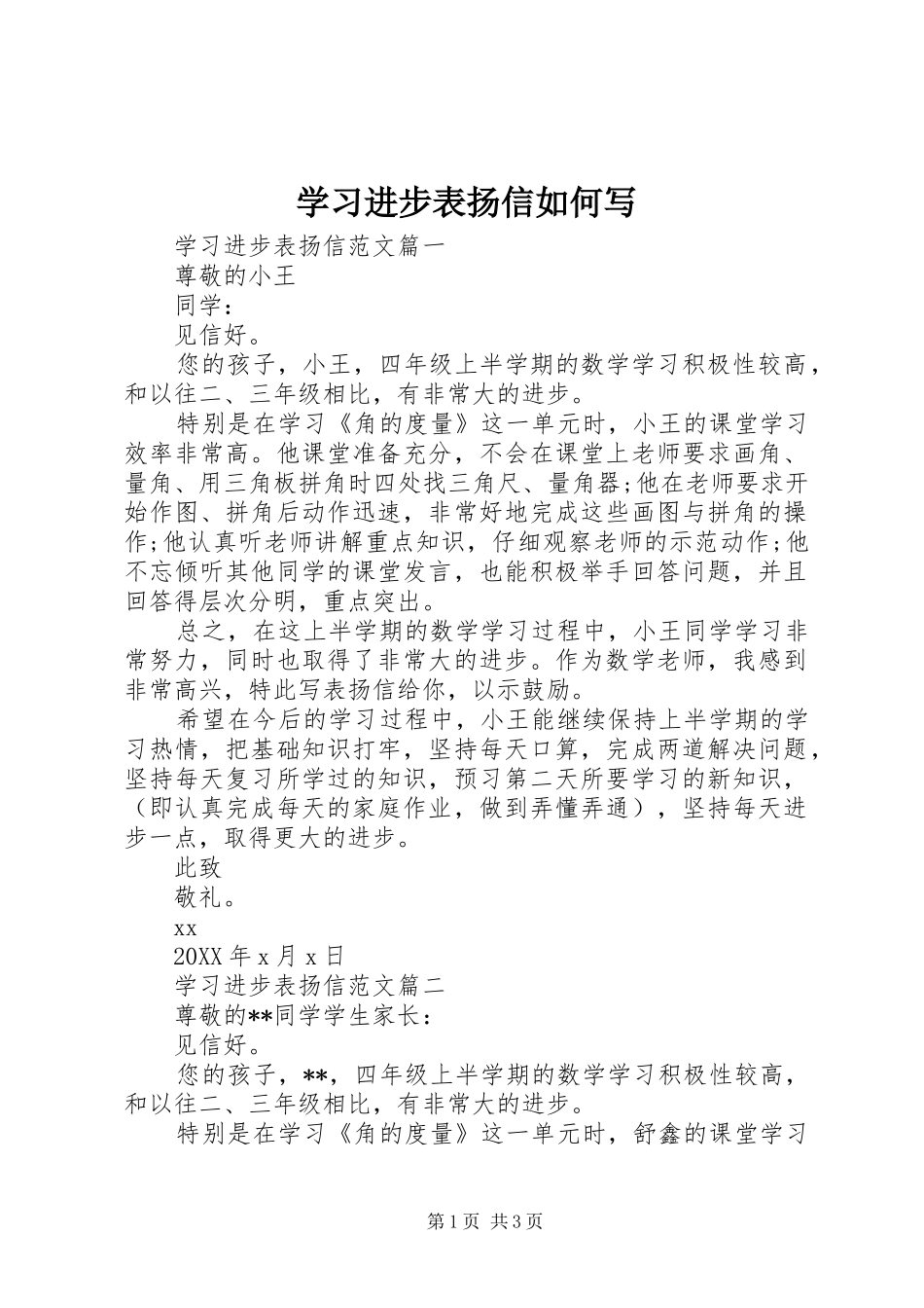 2024年学习进步表扬信如何写_第1页