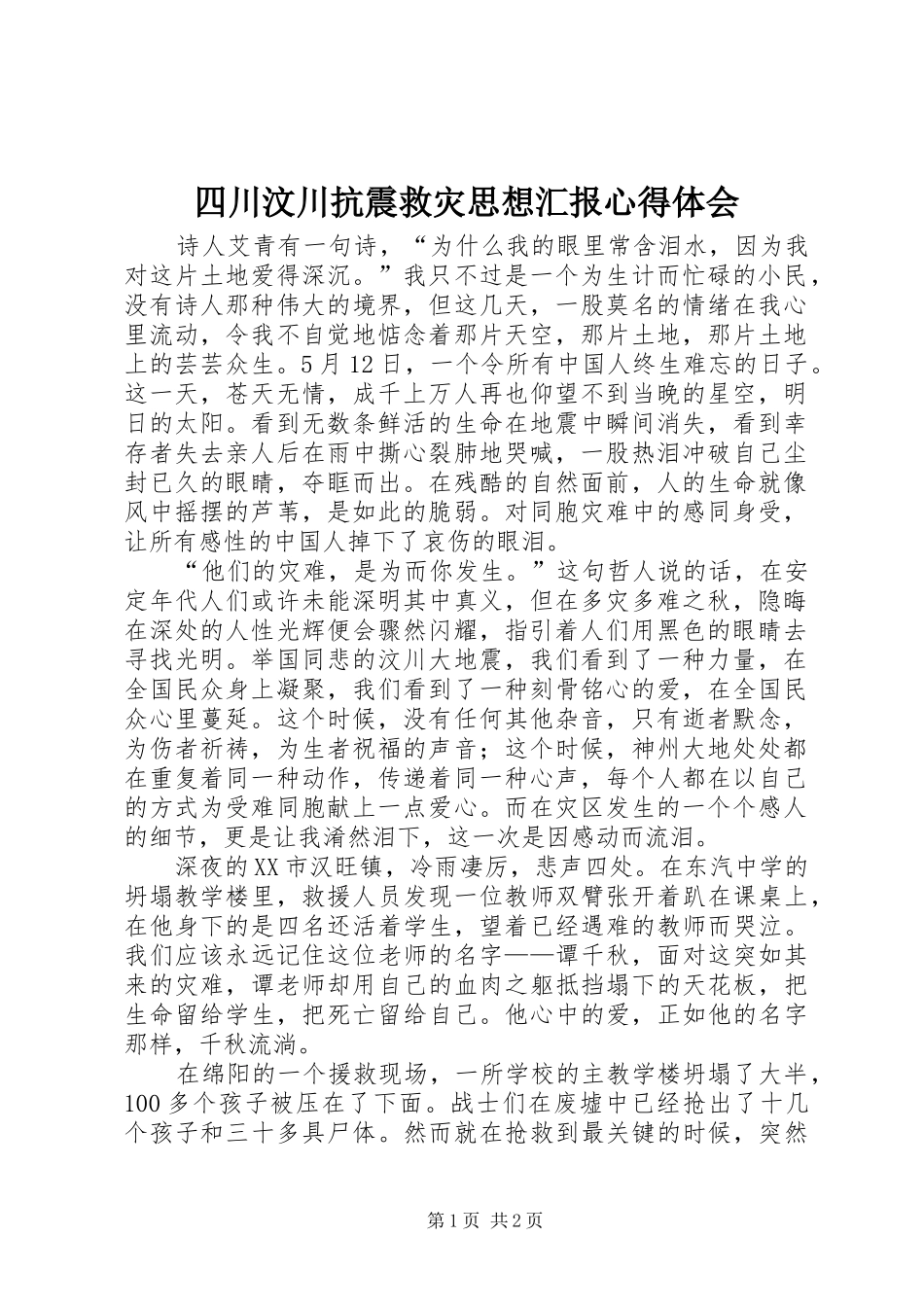 2024年四川汶川抗震救灾思想汇报心得体会_第1页
