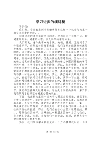 2024年学习进步的演讲稿