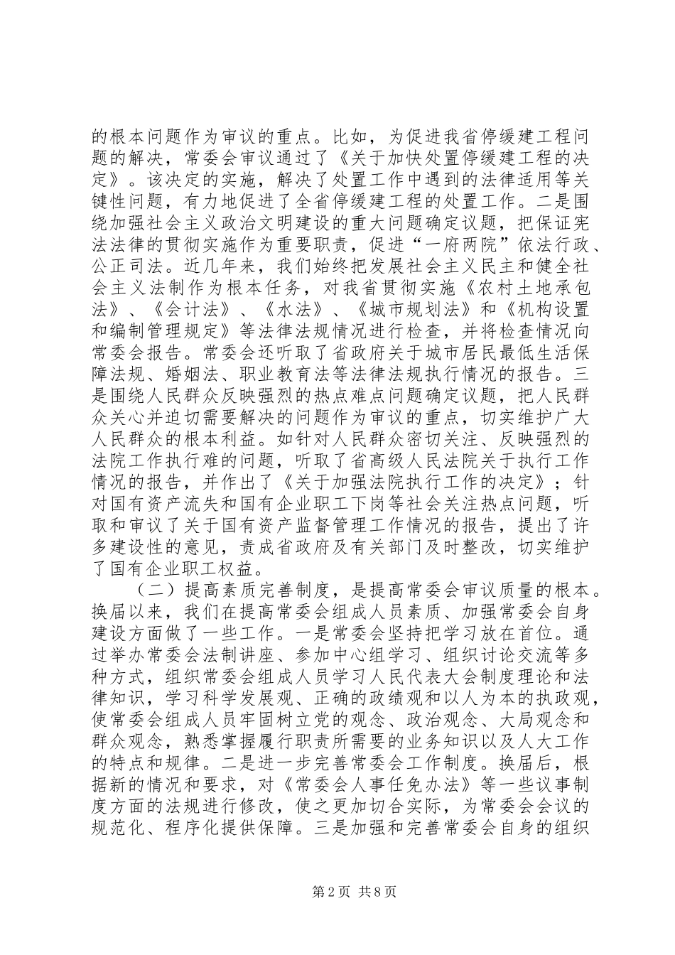 2024年提高地方人大常委会会议质量的实践和思考_第2页