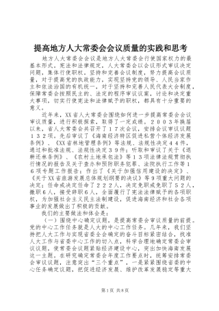 2024年提高地方人大常委会会议质量的实践和思考