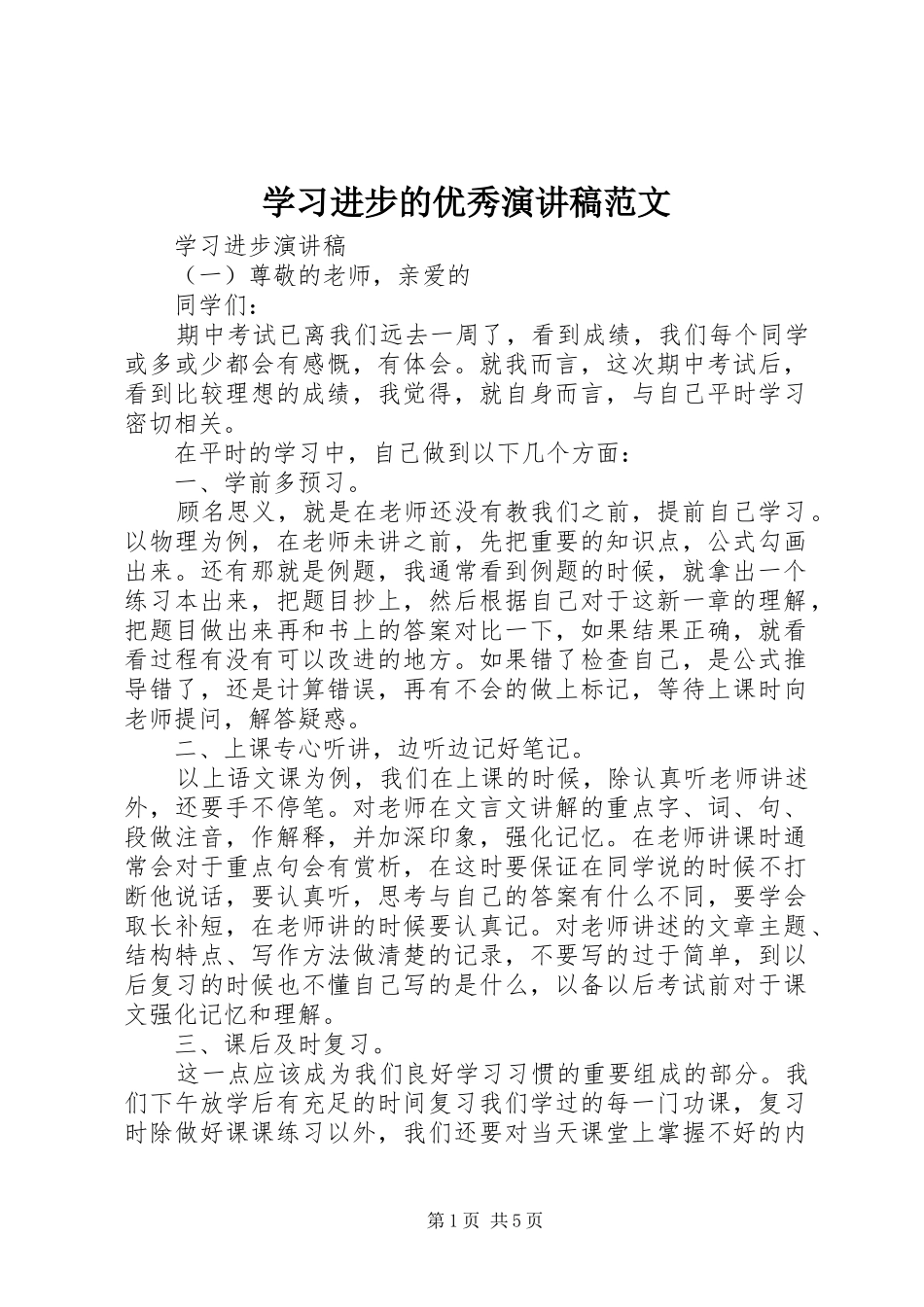 2024年学习进步的优秀演讲稿范文_第1页