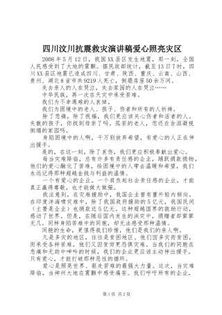 2024年四川汶川抗震救灾演讲稿爱心照亮灾区