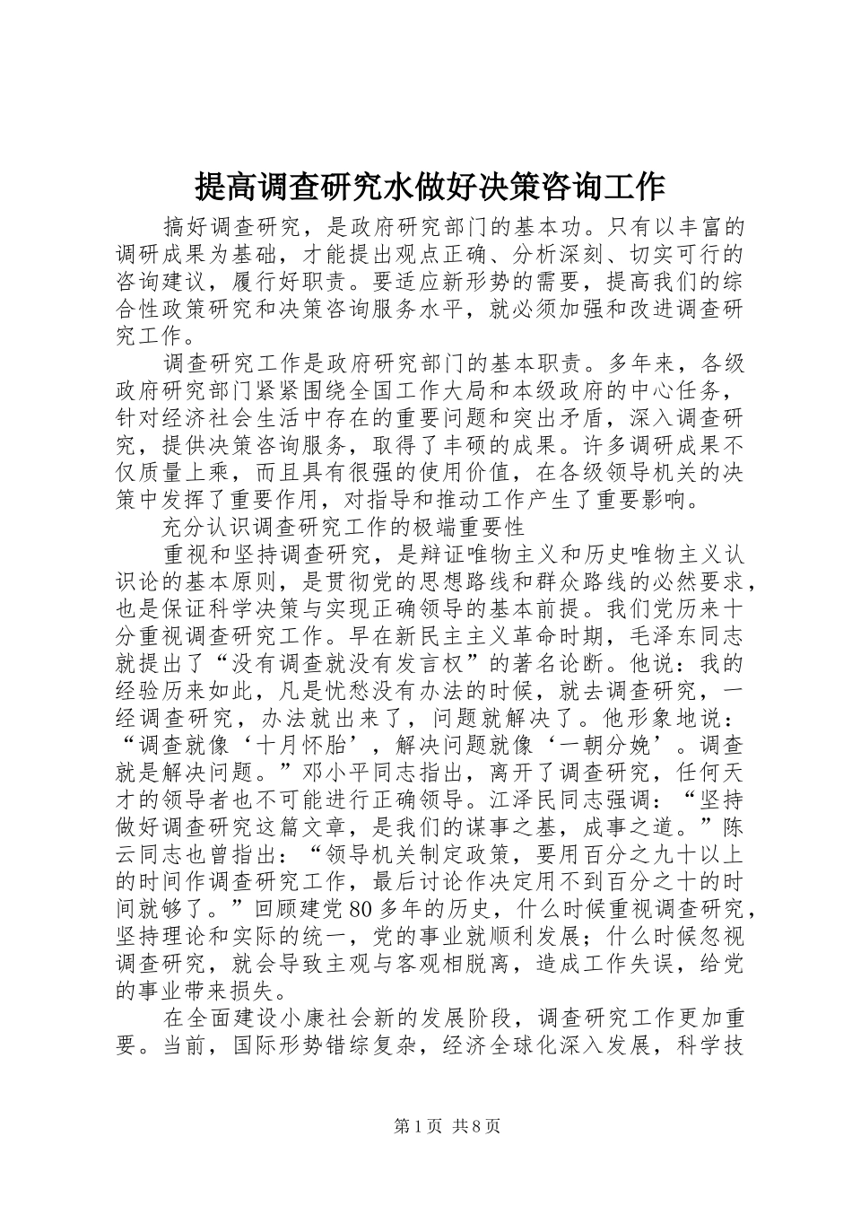2024年提高调查研究水做好决策咨询工作_第1页