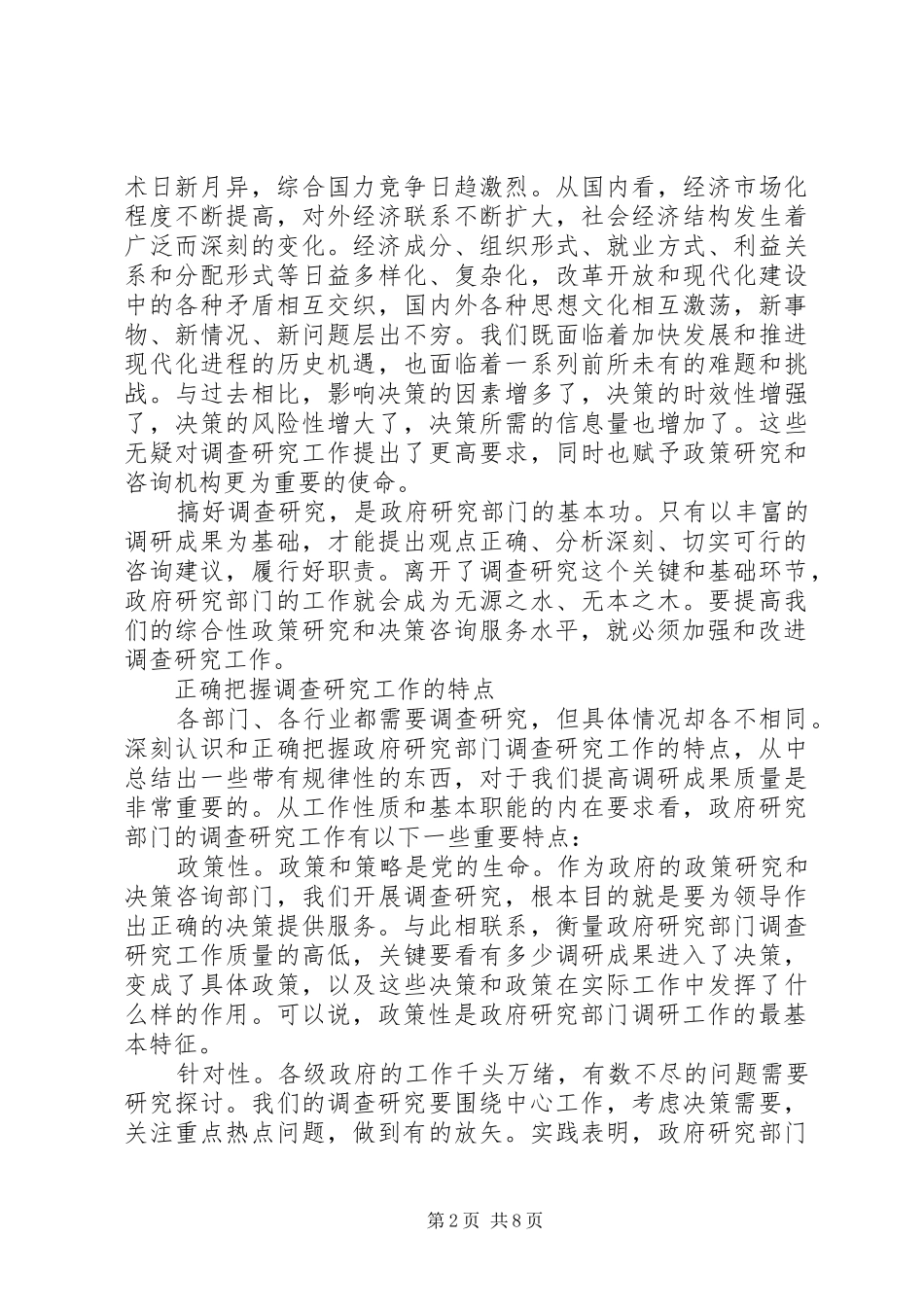 2024年提高调查研究水做好决策咨询工作_第2页