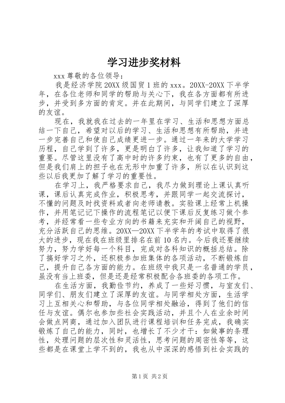 2024年学习进步奖材料_第1页