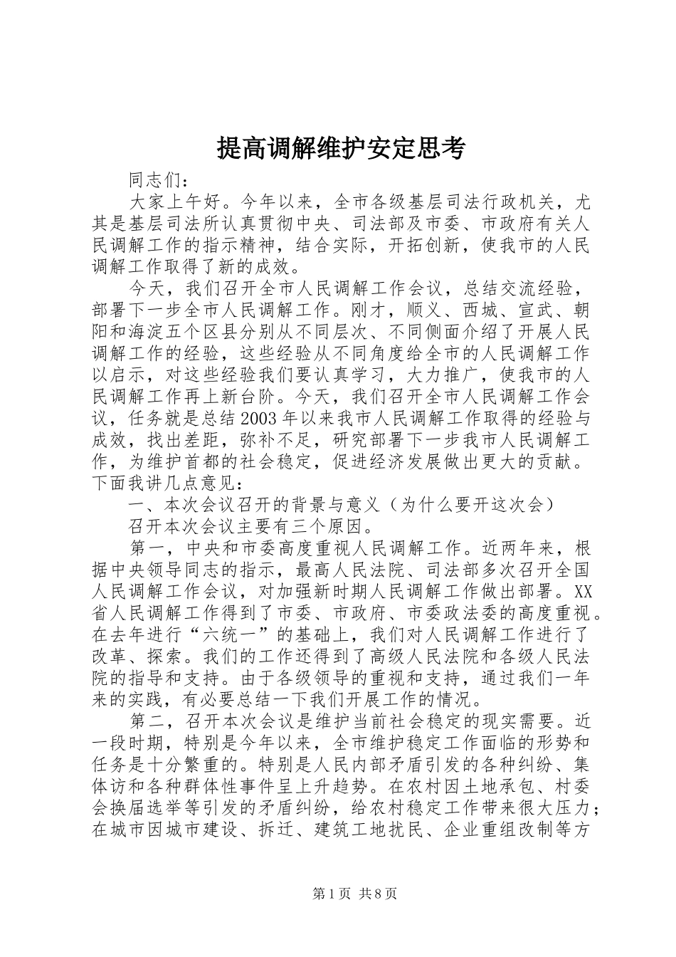 2024年提高调解维护安定思考_第1页