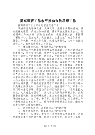 2024年提高调研工作水平推动宣传思想工作
