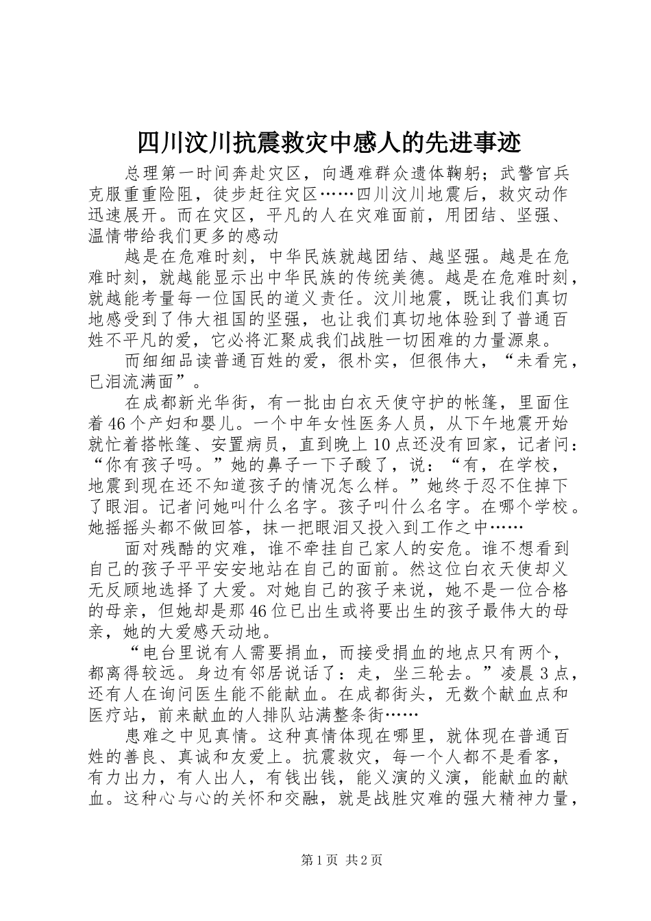 2024年四川汶川抗震救灾中感人的先进事迹_第1页