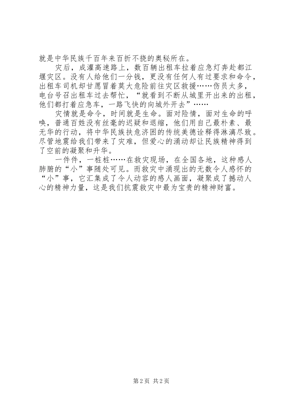 2024年四川汶川抗震救灾中感人的先进事迹_第2页