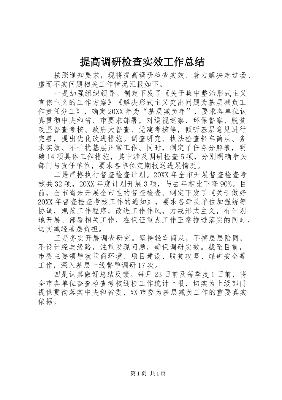 2024年提高调研检查实效工作总结_第1页