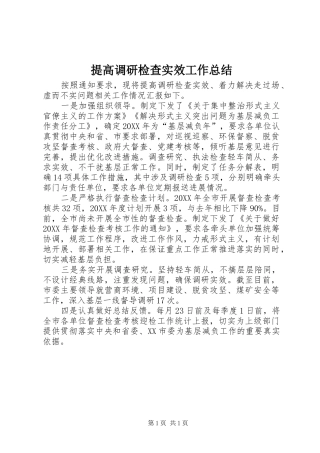 2024年提高调研检查实效工作总结