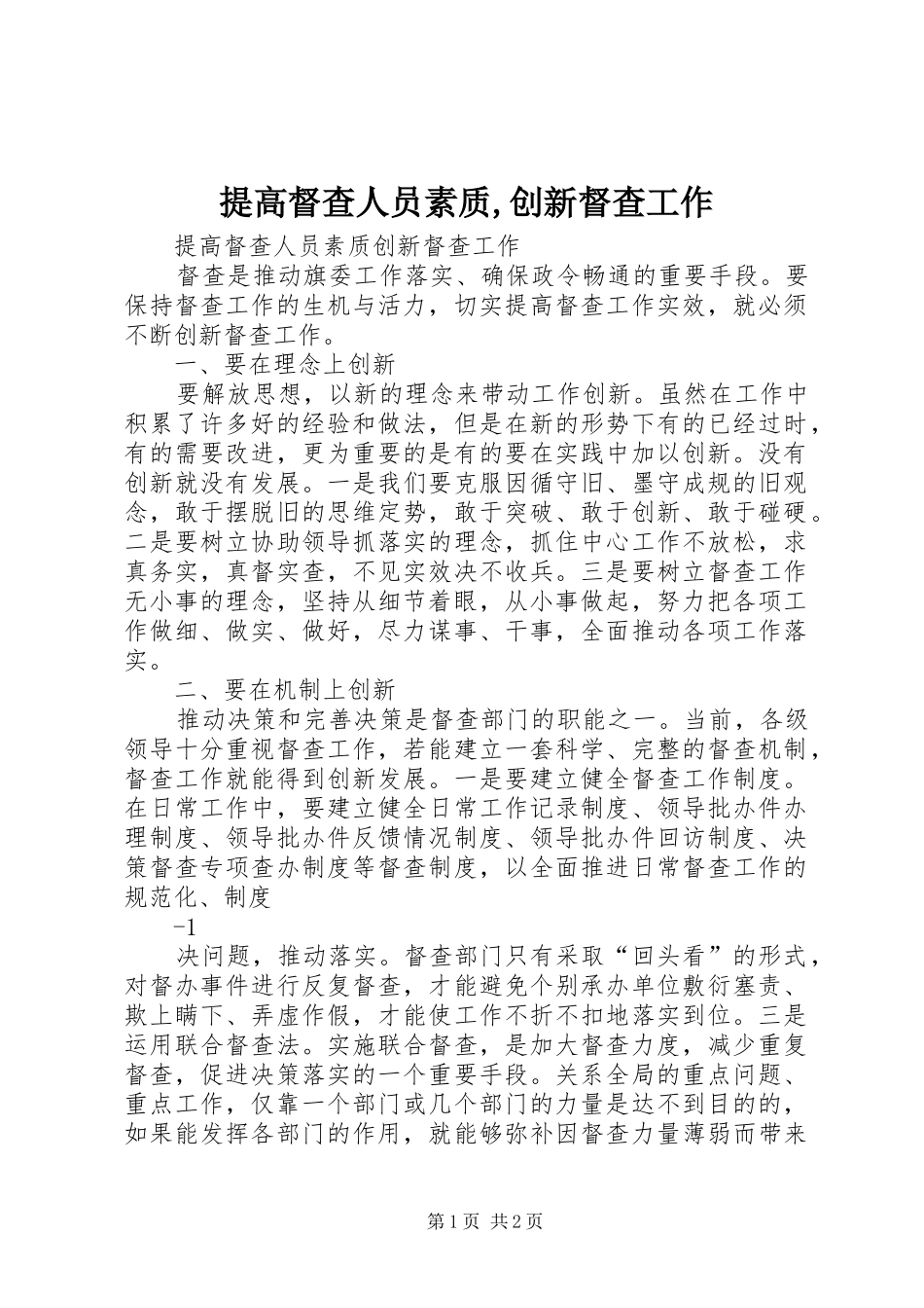 2024年提高督查人员素质创新督查工作_第1页