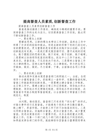 2024年提高督查人员素质创新督查工作