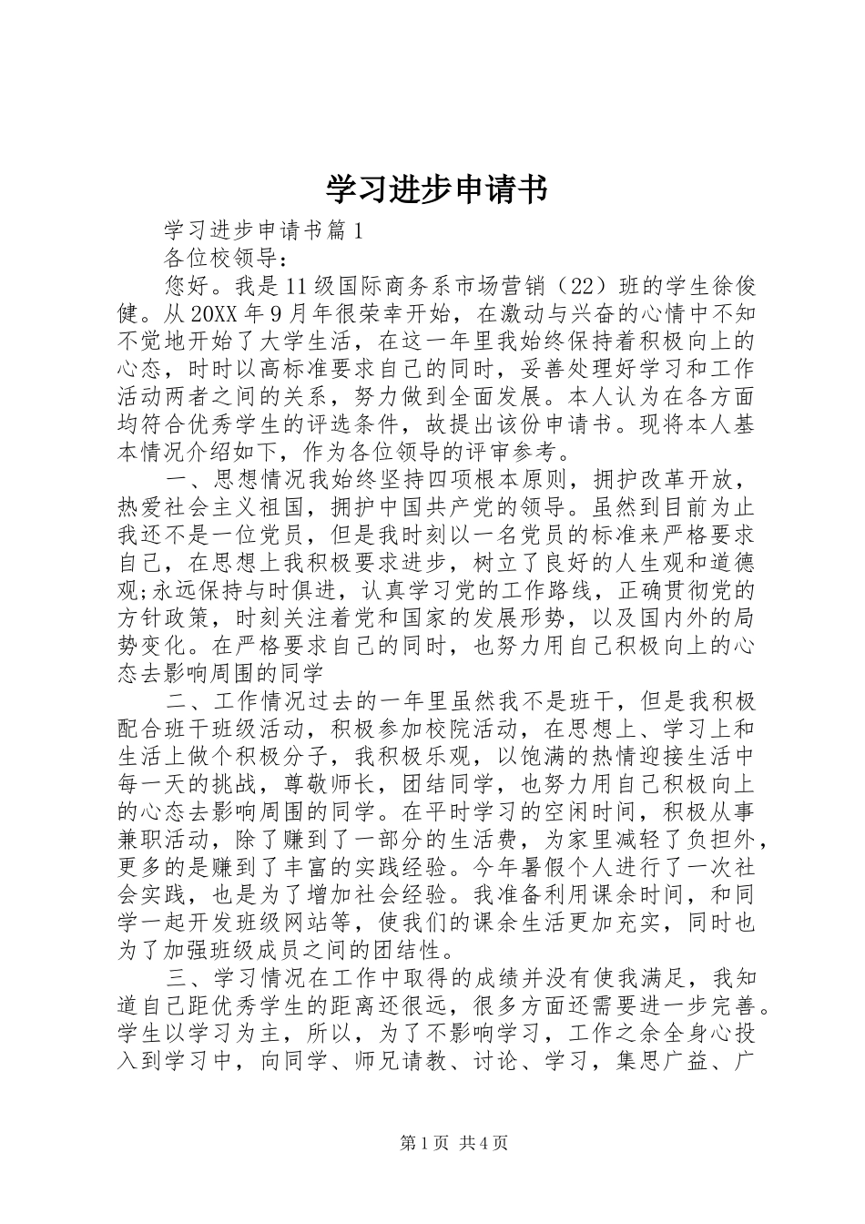 2024年学习进步申请书_第1页