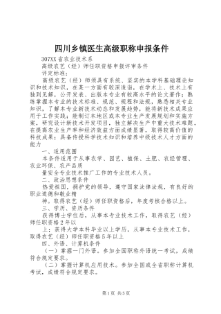 2024年四川乡镇医生高级职称申报条件