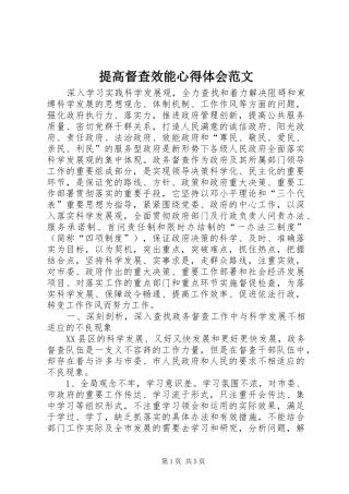 2024年提高督查效能心得体会范文