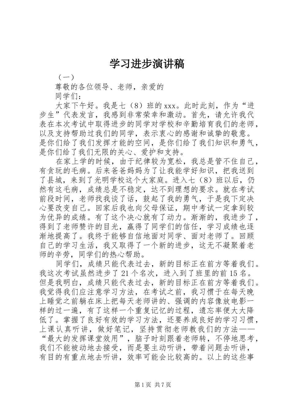2024年学习进步演讲稿_第1页
